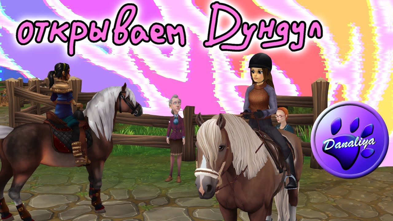 🔴Открываем Мистфолл и Дундул|Star Stable Online| SSO Live