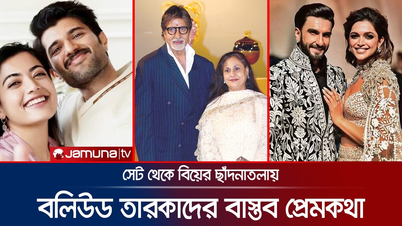 অমিতাভ-জয়া থেকে দীপিকা-রণবীর: সেটে শুরু, বিয়েতে পূর্ণতা | Couple in Bollywood | Valentie | Jamuna TV