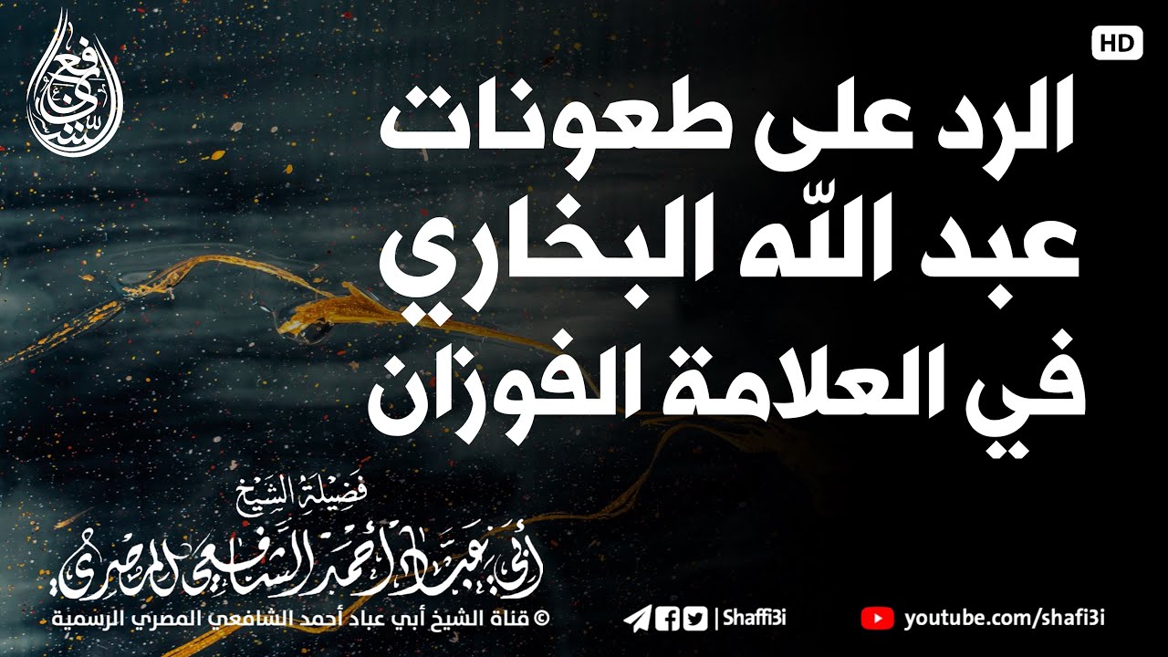 ‏الرد على طعونات عبد الله البخاري في العلامة صالح الفوزان - ‏الشيخ أبو عباد أحمد الشافعي المصري