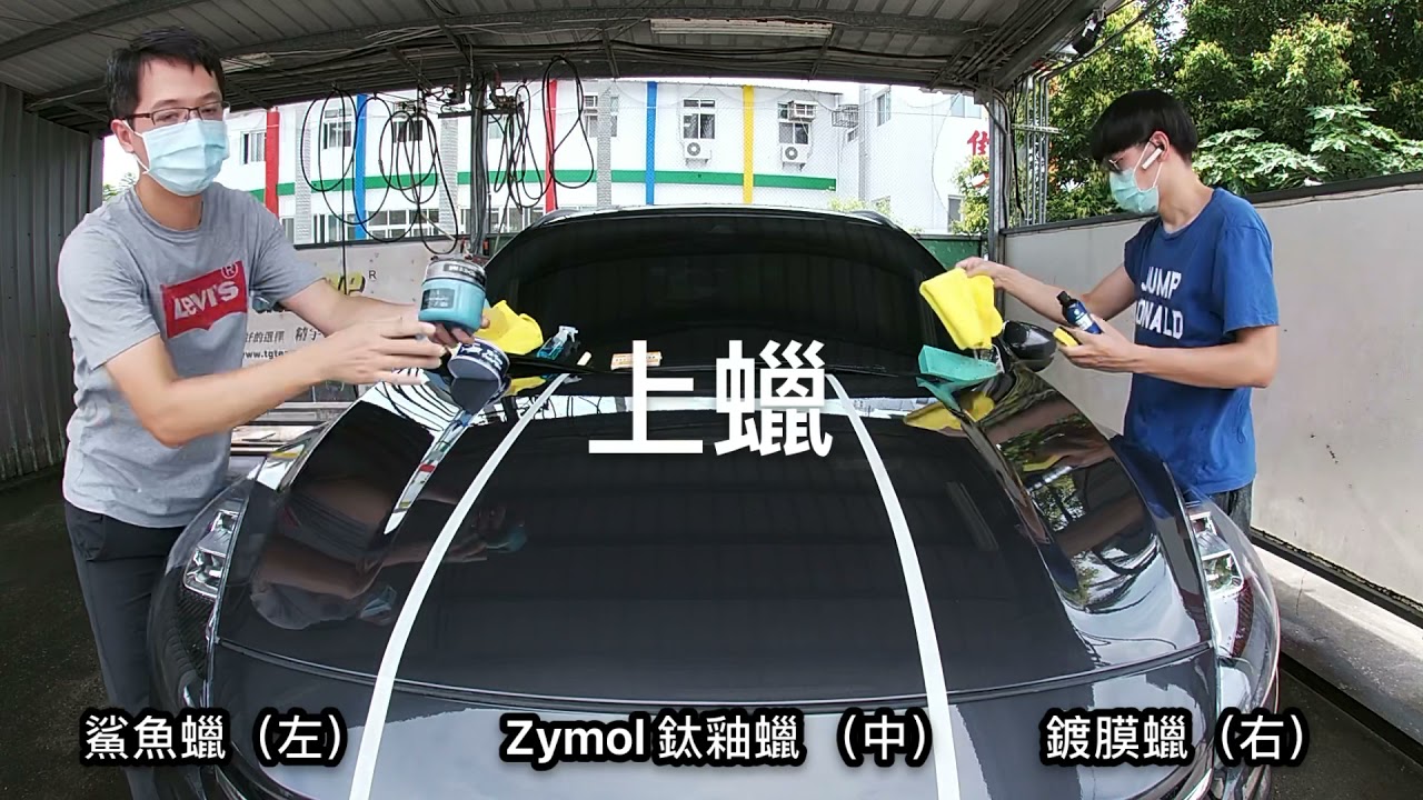 Andrew Rose 鍍膜蠟  Zymol鈦釉蠟 鯊魚蠟  浸泡強鹼洗劑耐洗測試，福特KUGA鐵灰色車實測 固態蠟 汽車蠟 持久潑水
