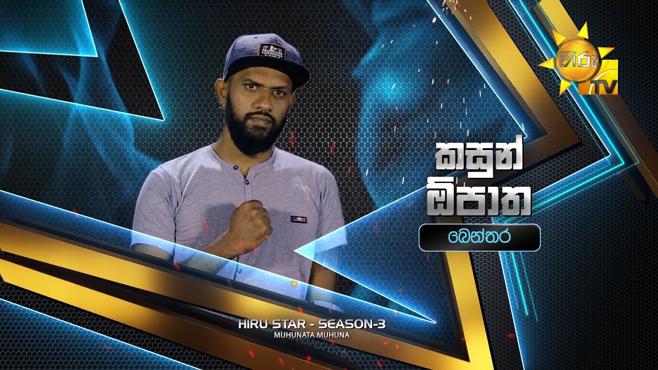 කසුන් ඕපාත - Kasun Opatha | Hiru Star Season 3 | Episode 22