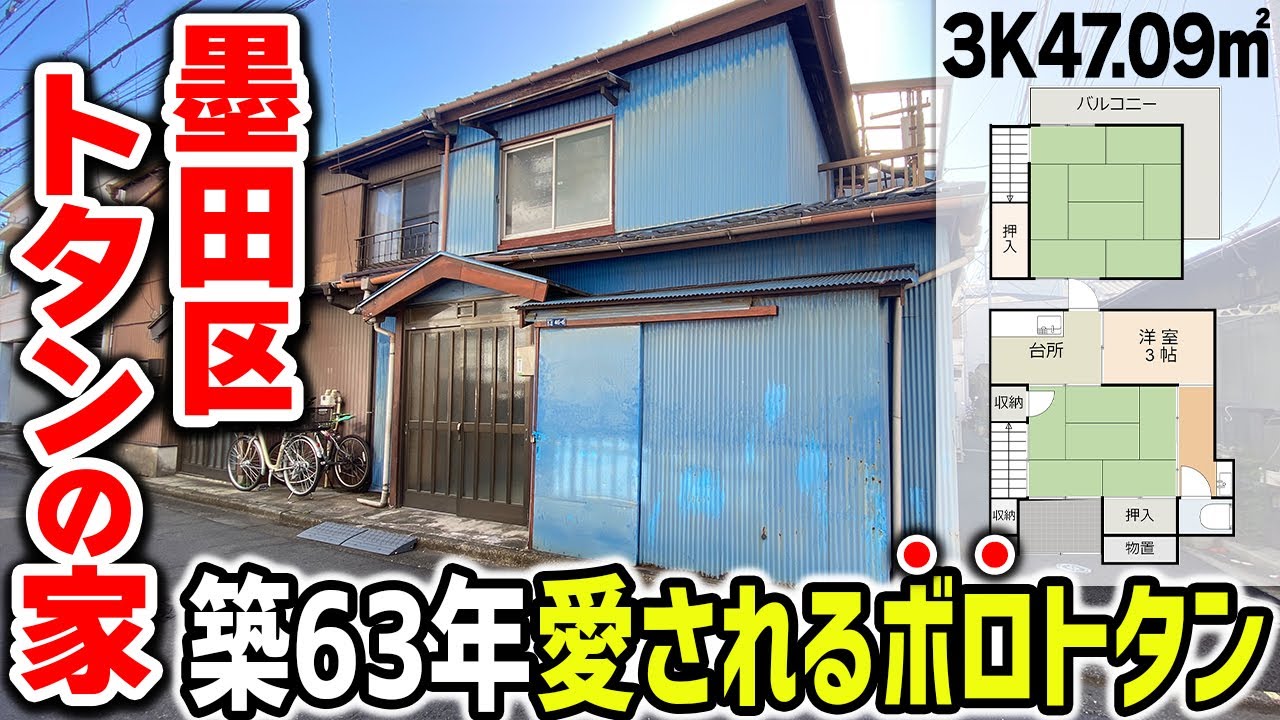 【衝撃】見た目はボロでも中は○○。63年間愛されたトタンの家！
