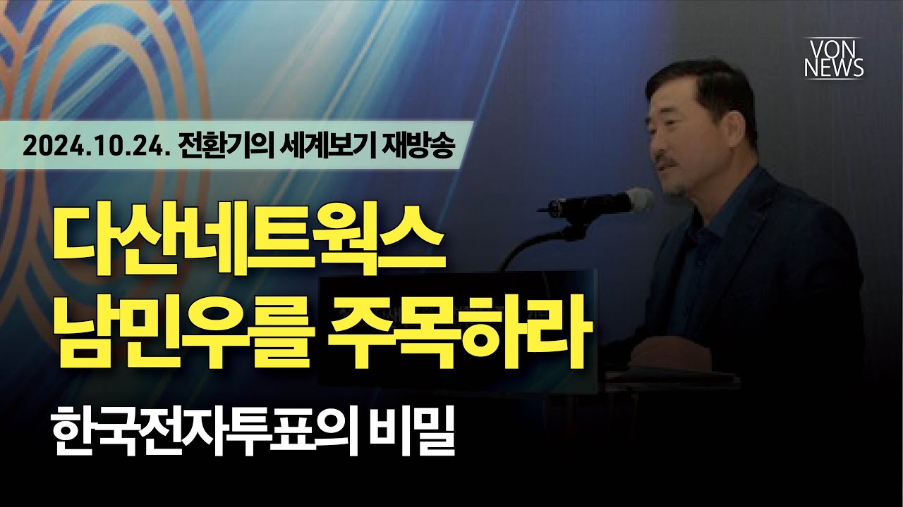 [재방송] 다산네트웍스 남민우를 주목하라 - 한국전자투표의 비밀 | 20241024 전환기의 세계보기