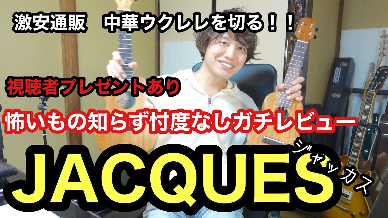 【視聴者プレゼントあり】忖度なし中華ウクレレJacques(ジャッカス)レビュー【通販ウクレレ】良いところも悪いところも全部いいます