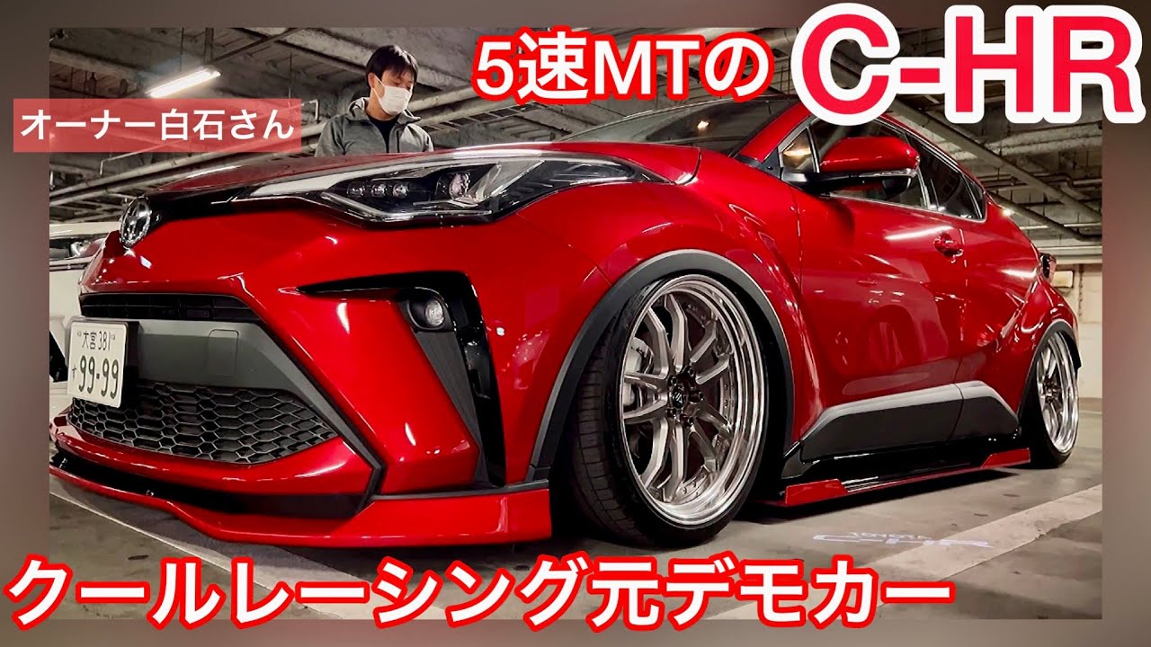 【白石さんのC-HR】クールレーシング元デモカー！オートサロン出展車！レアな5速MT ヴェルズホイール 社外エアサス C-HR女子 ハリアー女子 クールレーシングエアロ&マフラー 他
