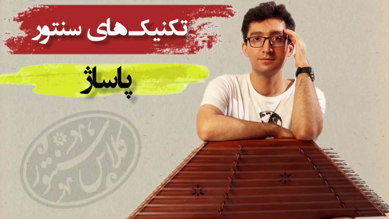 آموزش سنتور از پایه: تکنیک مهم پاساژ