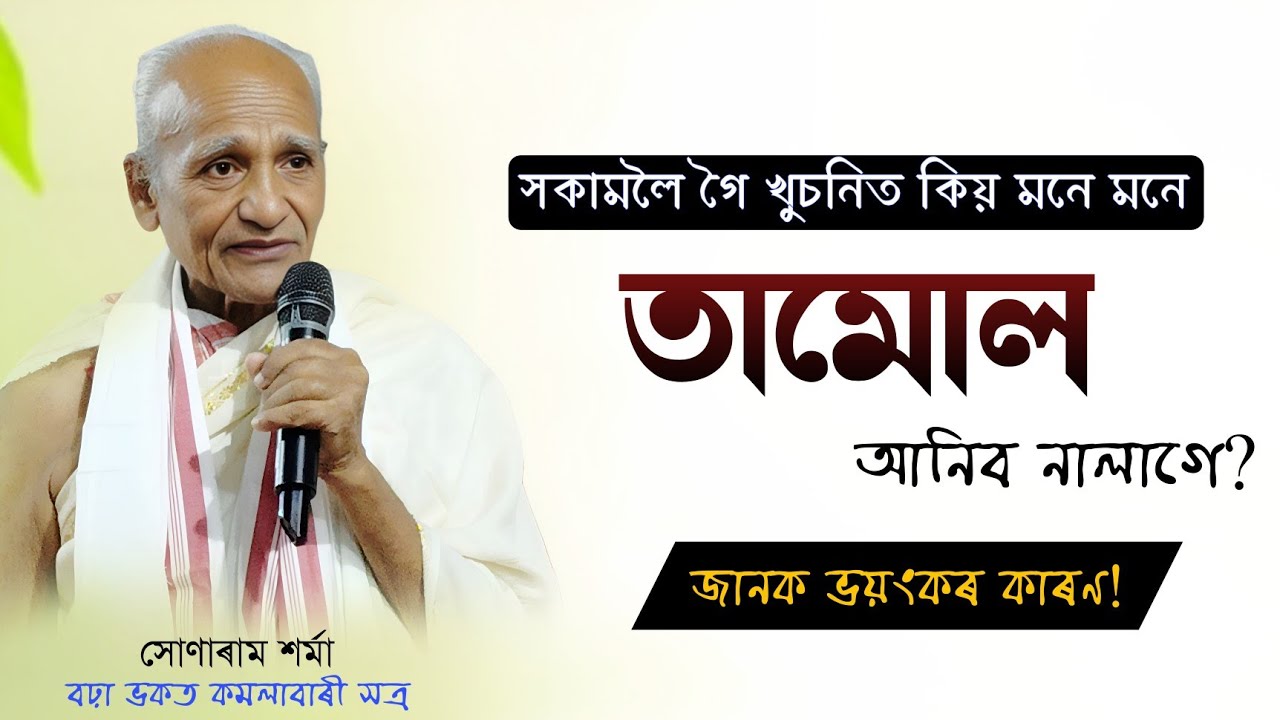 সকামলৈ গৈ খুচনিত কিয় মনে মনে তামোল আনিব নালাগে?জানক ভয়ংকৰ কাৰণ!সোণাৰাম শৰ্মা|ভাগৱত ব্যাখ্যা|Bhagawat