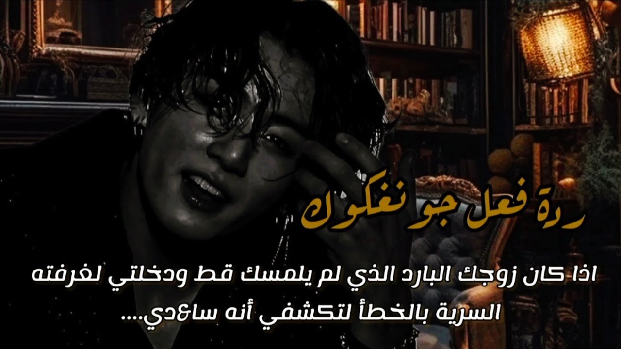 ردة فعل جونغكوك حينما تكتشفين غرفته السرية وهو زوجك الثلاثيني الذي لم يلمسك قط...