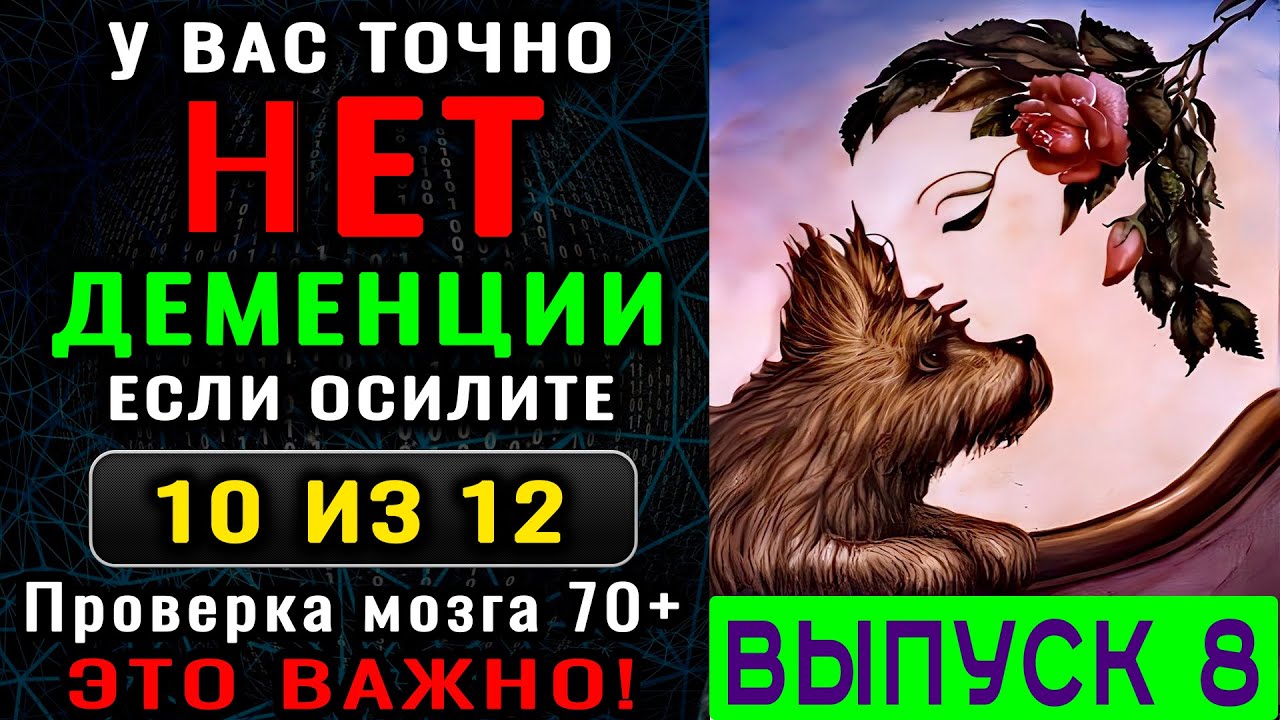 ТЕСТ на ДЕМЕНЦИЮ. 10 минут, которые могут сохранить годы ясного ума. Новый выпуск (8)
