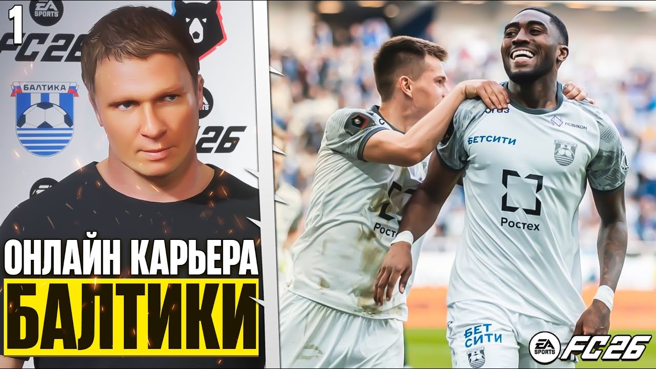 FC 26 Онлайн Карьера за Балтику - Кооперативная Карьера в ФК 26 #1