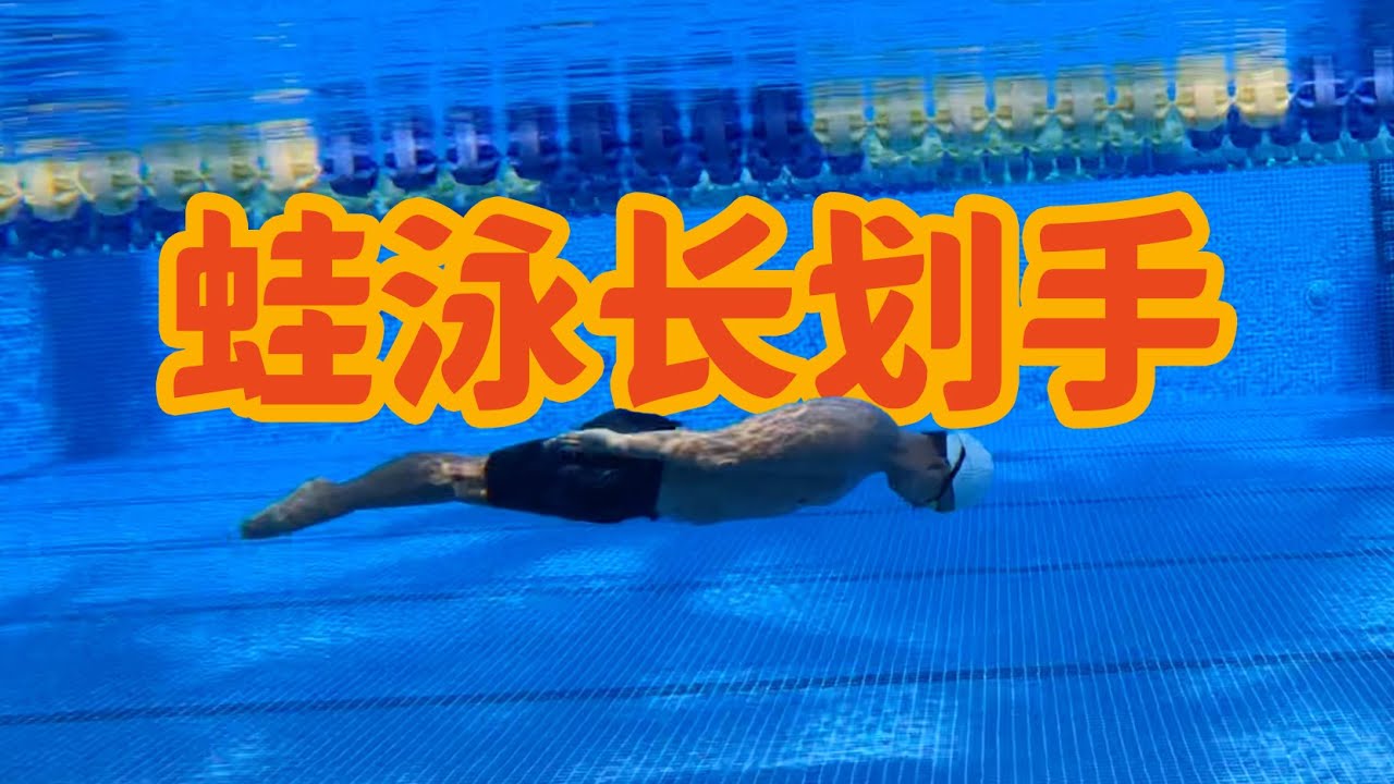 蛙泳水下长划手，每次蹬边都要做