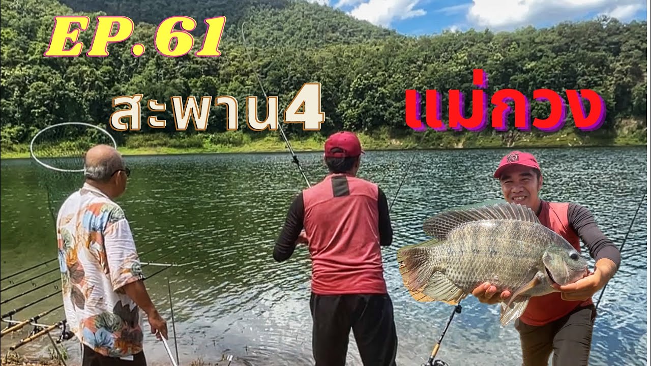 @AP_FamilyFishing EP.61 พาครอบครัวไปตามหานางฟ้าแม่กวงกัน
