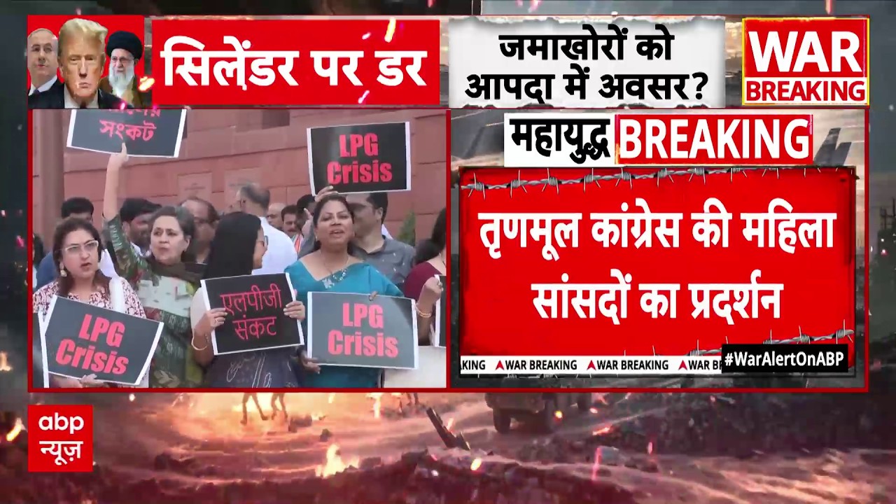 LPG Gas Crisis: गैस संकट पर TMC महिला सांसदों का हल्लाबोल! | Parliament Protest | Iran Israel War
