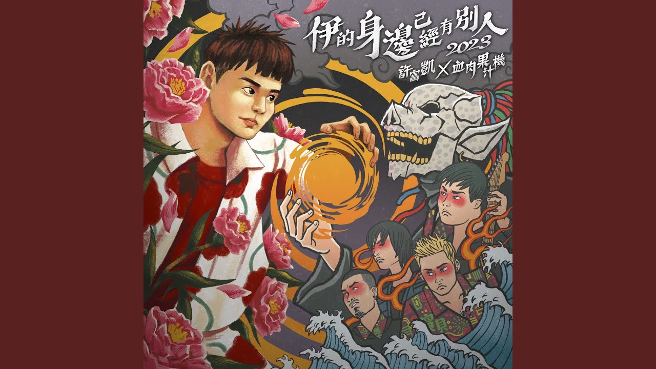 伊的身邊已經有別人2023（feat. 血肉果汁機）
