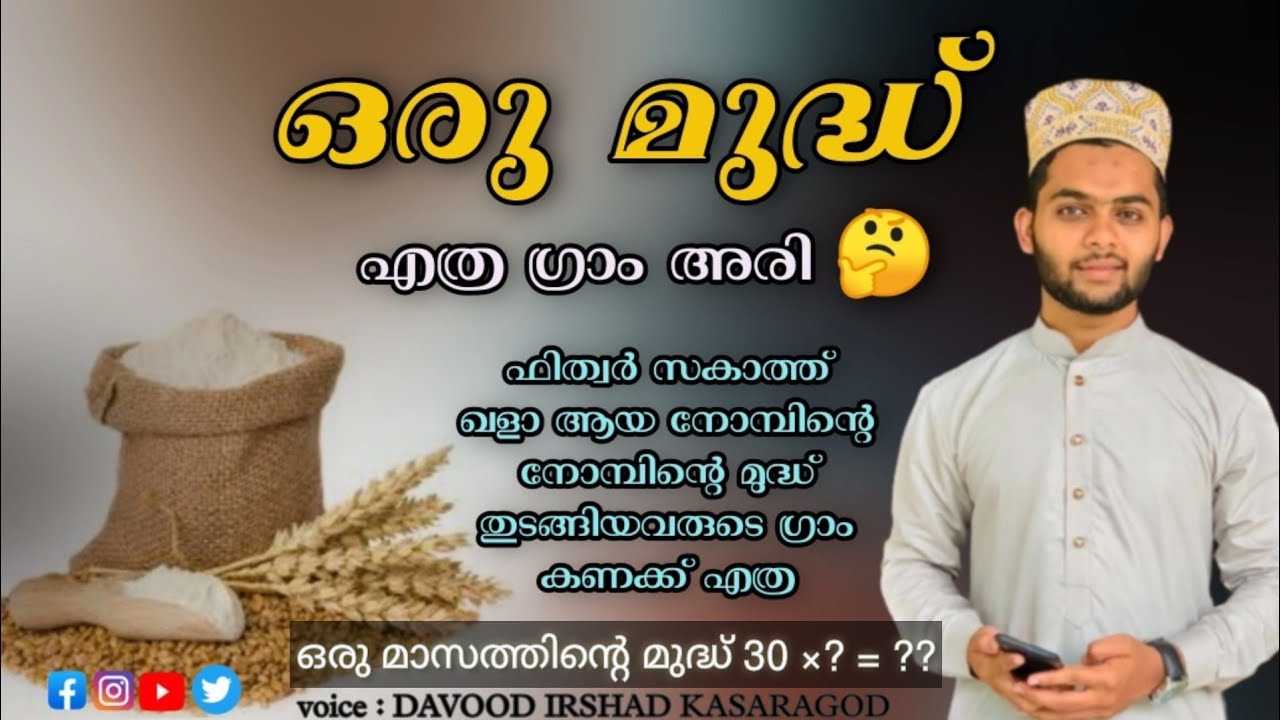 ഒരു മുദ്ധ് എത്ര ഗ്രാം🤔 Oru mudh ethra gram | fithr zakakath ethra gram ari | DAVOOD IRSHAD KASARAGOD
