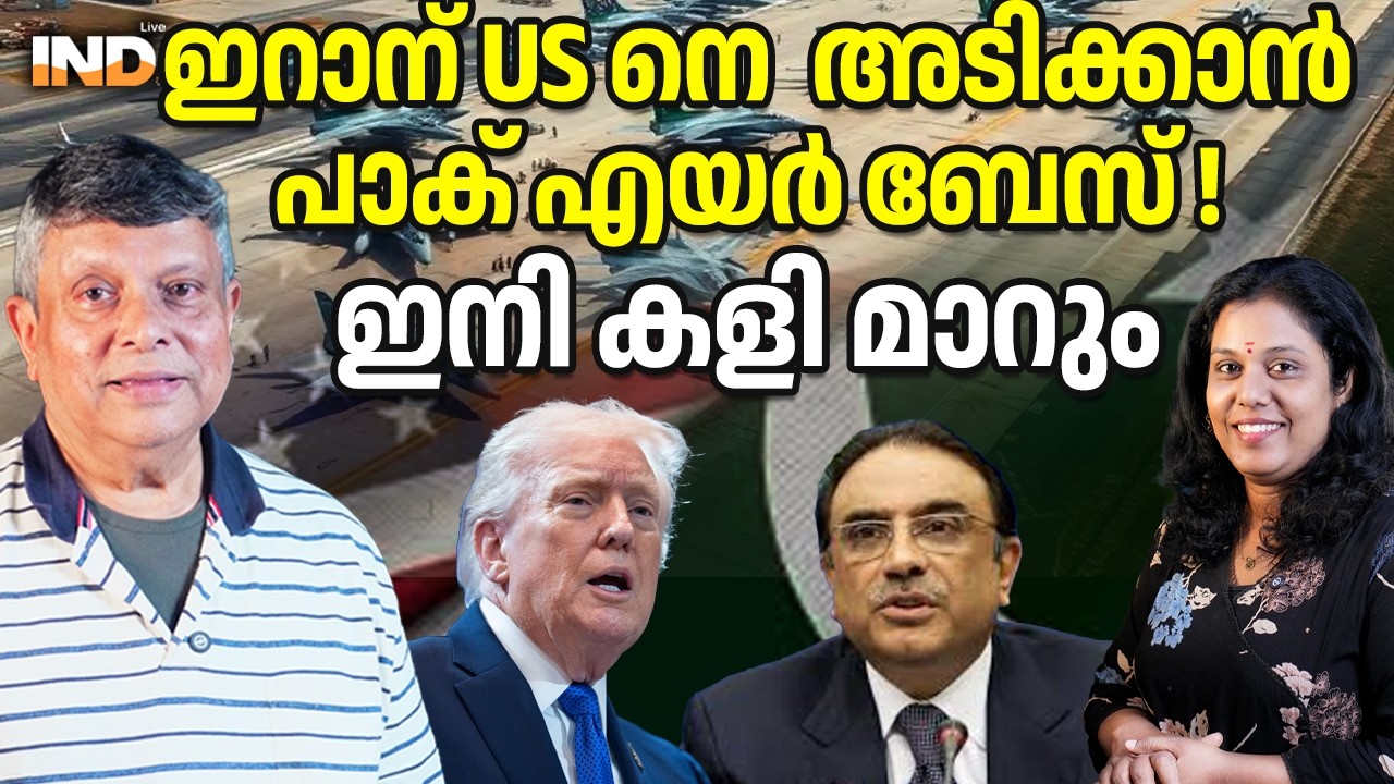 ഇറാനെ US അടിക്കാൻ പാക് എയർ ബേസ് ! ഇനി കളി മാറും  01/03/26
