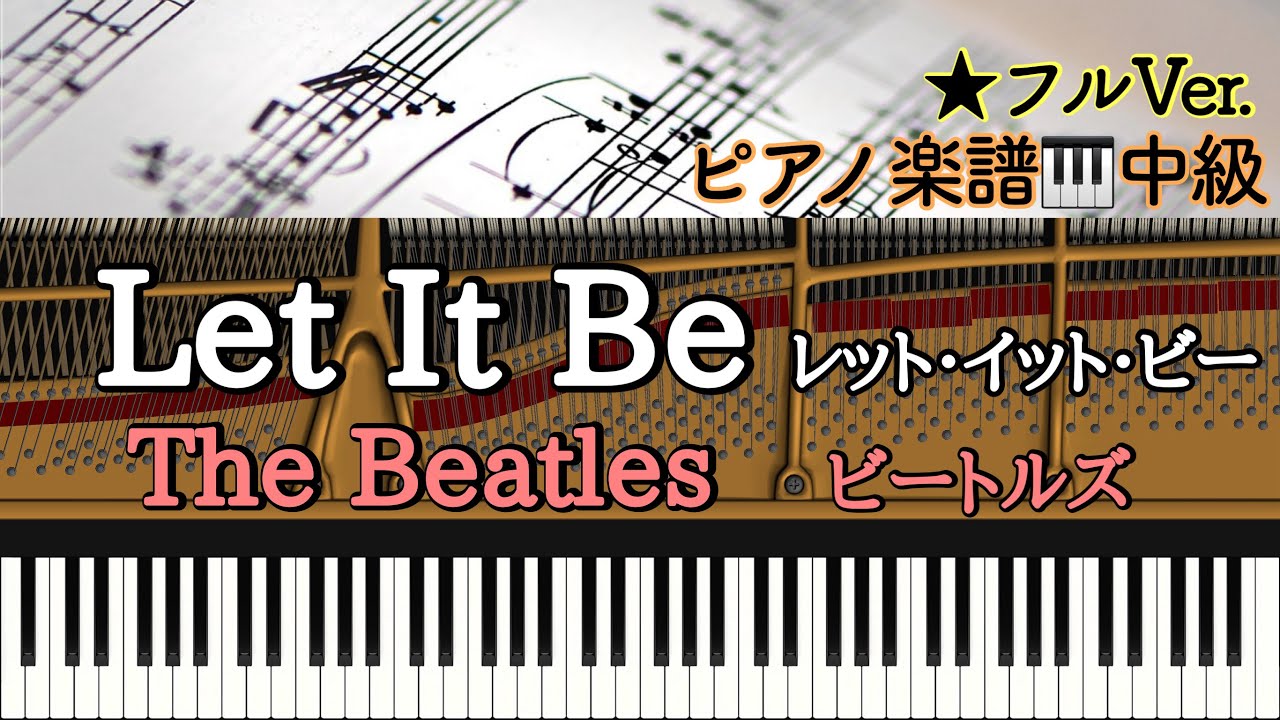 Let It Be/The Beatles/レットイットビー/ビートルズ/Piano cover /ピアノアレンジ: Miz
