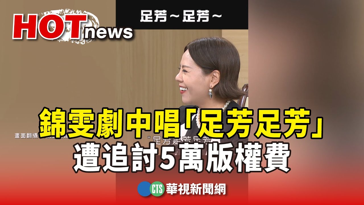 錦雯劇中唱「足芳足芳」　遭追討5萬版權費｜華視新聞 20250909 @CtsTw