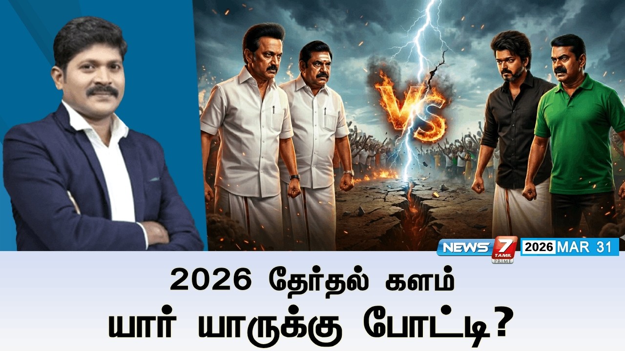 🔴Kelvineram : 2026 தேர்தல் களம்: யார் யாருக்கு போட்டி? | TVK | ELECTION 2026 | NEWS7 TAMIL