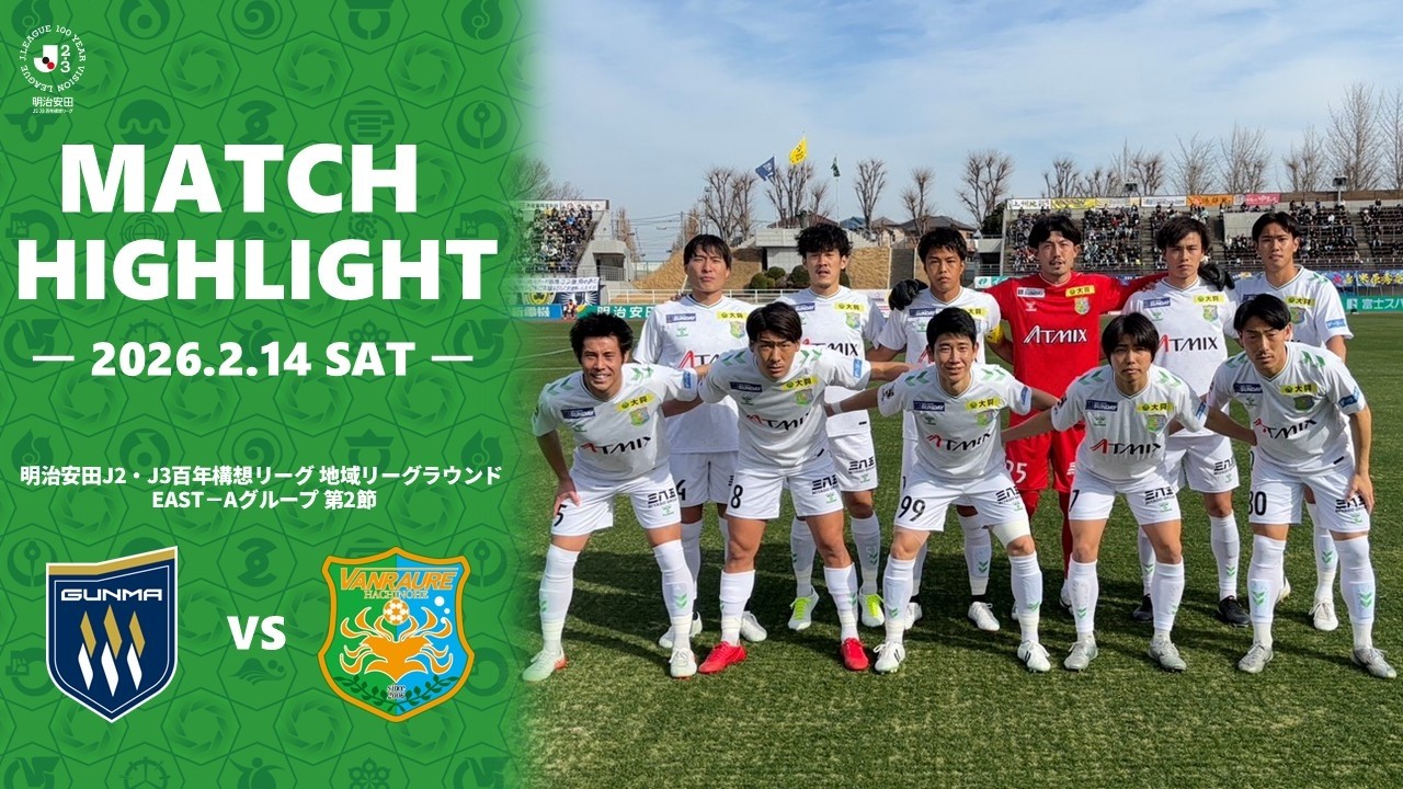 【ハイライト】明治安田J2・J3百年構想リーグ 地域リーグラウンド EAST－Aグループ 第2節 ザスパ群馬 vs ヴァンラーレ八戸