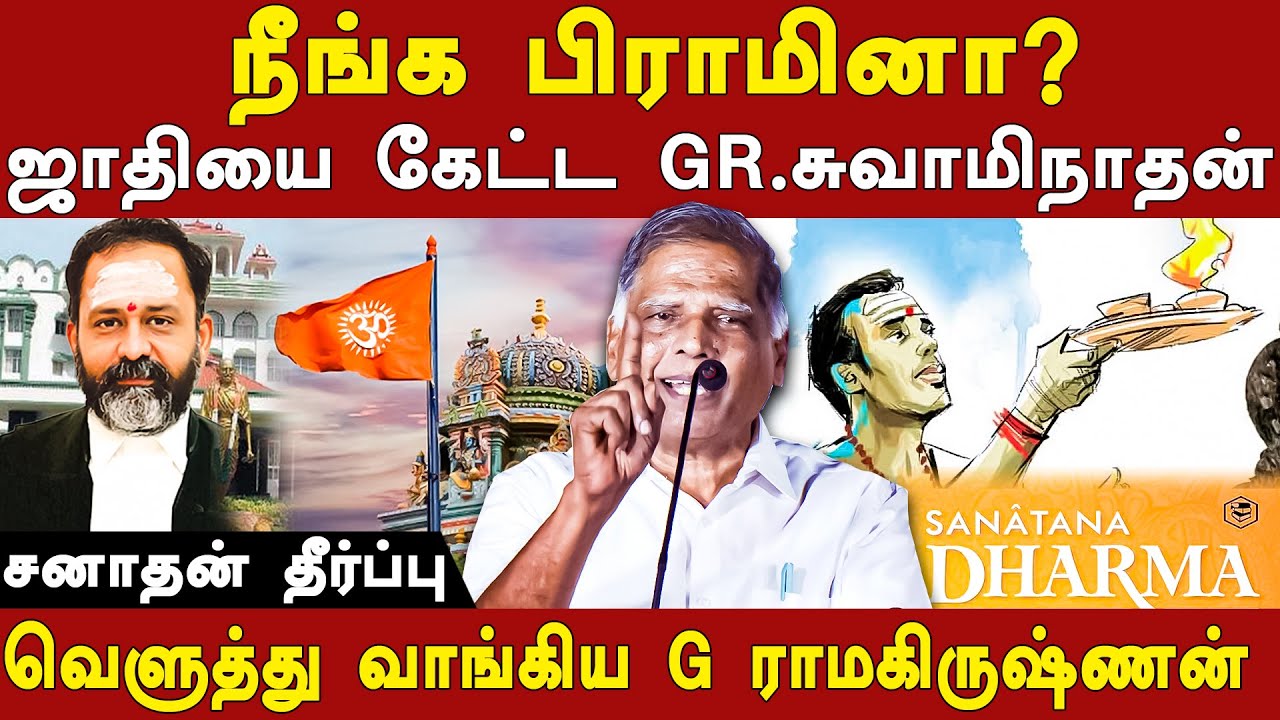justice gr swaminathan judgement on all caste archakas issue-cpm ramakrishnan expose gr swaminathan