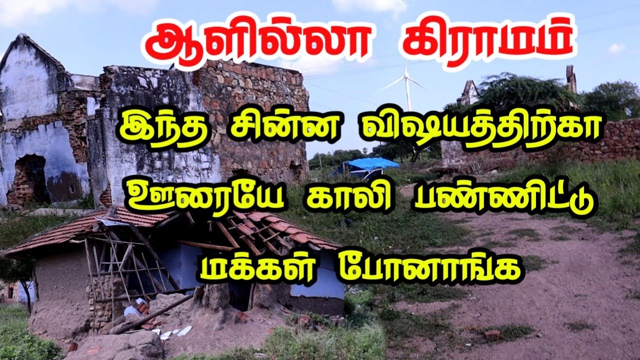 இந்த சின்ன விஷயத்திற்கா ஊரையே காலிபண்ணிட்டு போய்ட்டாங்க | ஒரு தாத்தா மட்டும் ஏன் இன்னும் இருக்கிறார்