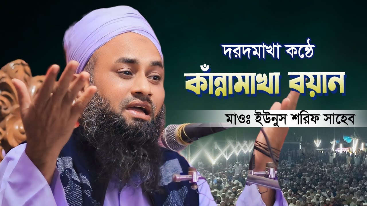 দরদমাখা বয়ান করেন এই হুজুর | যুবকদের হেদায়েত আসবে এই বয়ানে | মাওলানা ইউনুস শরীফ সাহেব নোয়াখালী