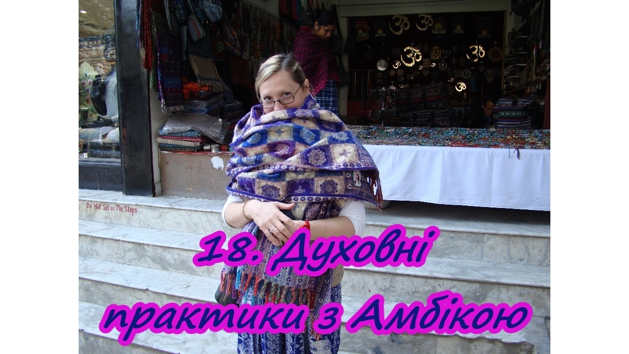 18. Духовні практики з Амбікою.