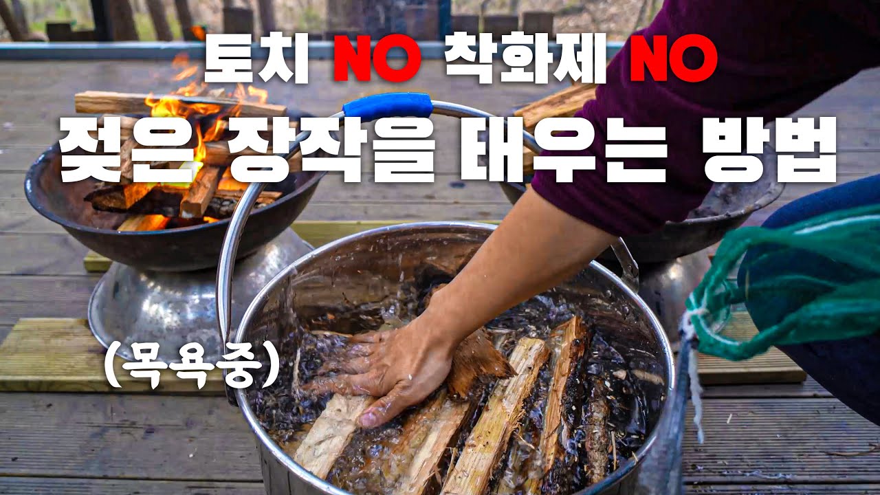캠핑 꿀팁 | 토치 착화제 없이 젖은 장작 태우는 방법