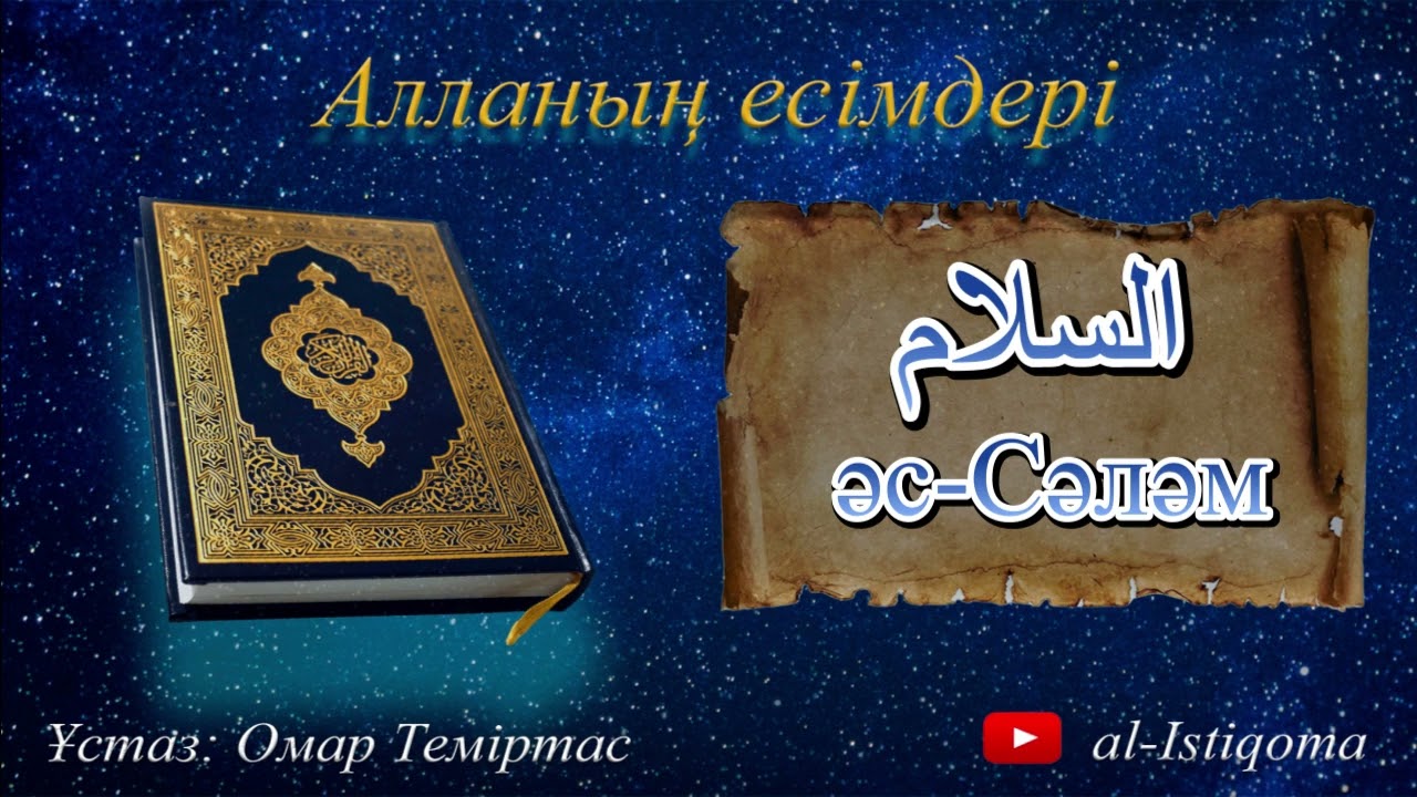 Алланың есімдері әс-Сәләм. Ұстаз: Омар Теміртас