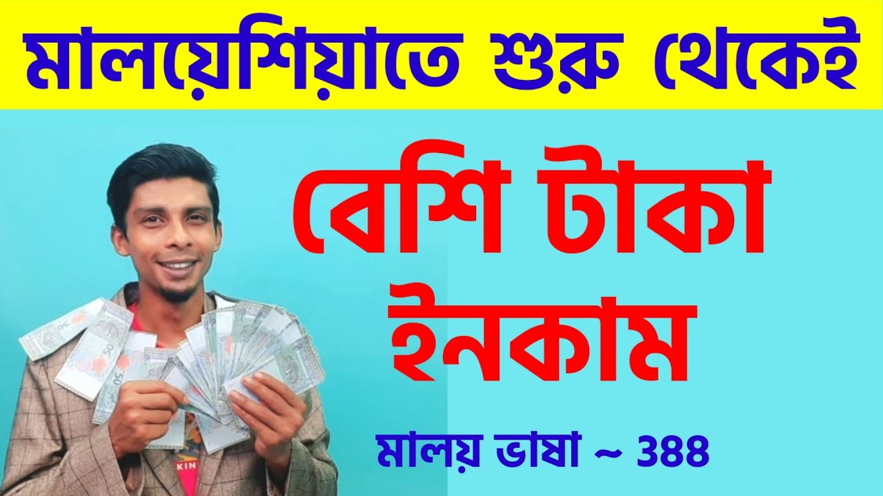 মালয়েশিয়াতে যেভাবে বেশি টাকা আয় করবেন শুরু থেকেই | মালয় ভাষা | Learn Malay Language | Malay vasa