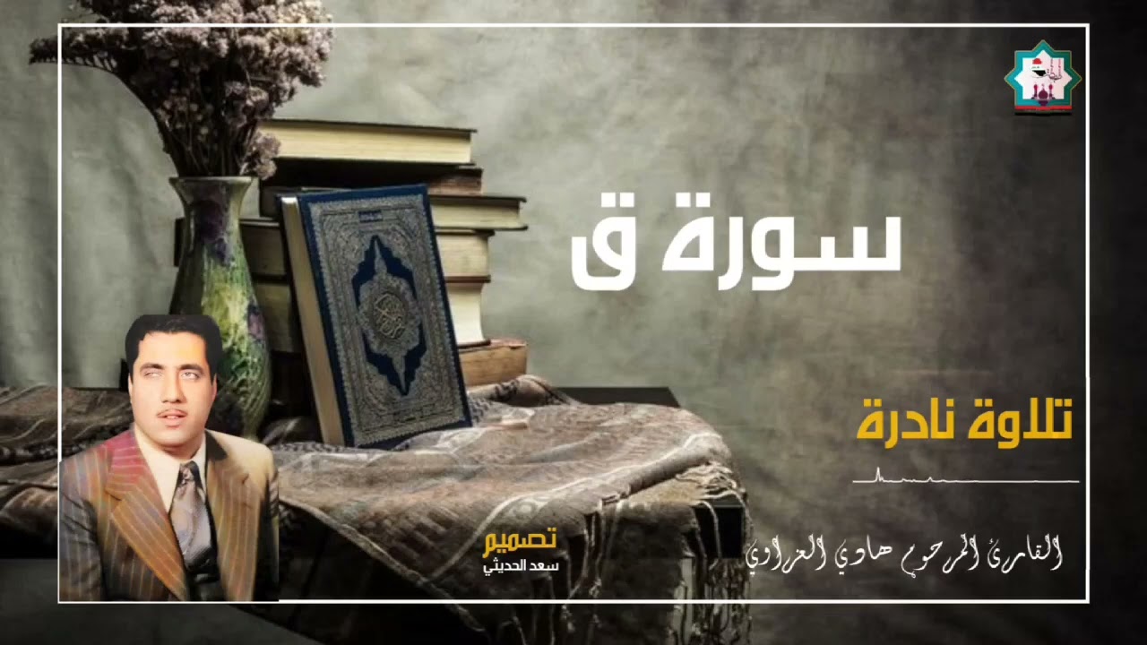 سورة ق نادرة بصوت المرحوم الحافظ ملا هادي العزاوي رحمه الله تعالى