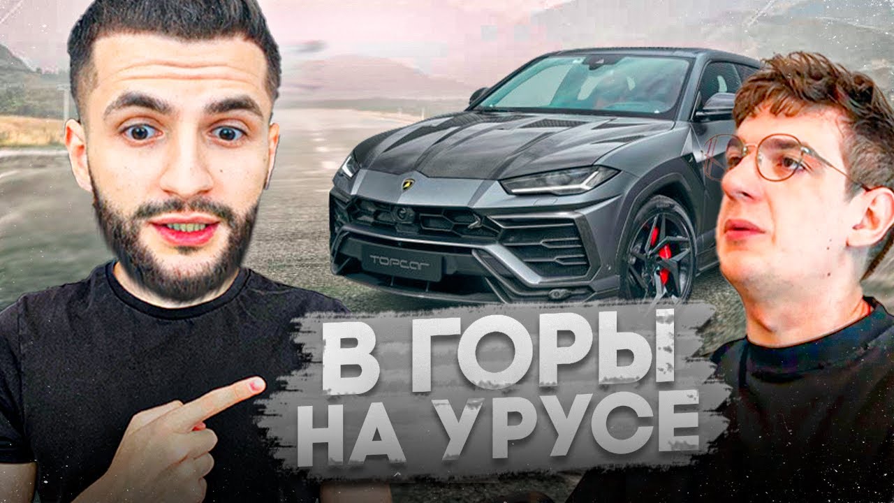 СТИЛ И ЭВЕЛОН ЗАЕХАЛИ В ГОРЫ НА ЛАМБОРГИНИ УРУС !🔥| ДРИФТ НА BMW M4 G82 В ГОРАХ !