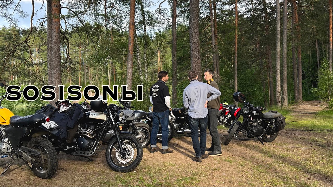 Сосисоны на озере c Latent CafeRacers