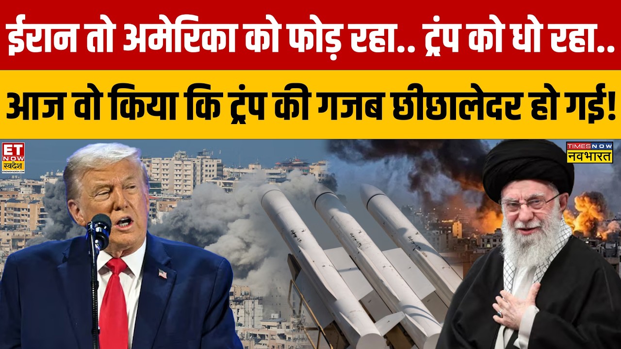ट्रंप के घर में वो नौटंकी.. वो तमाशा.. पूरी दुनिया देखकर हंस रही कि ईरान ने क्या हाल कर दिया ?