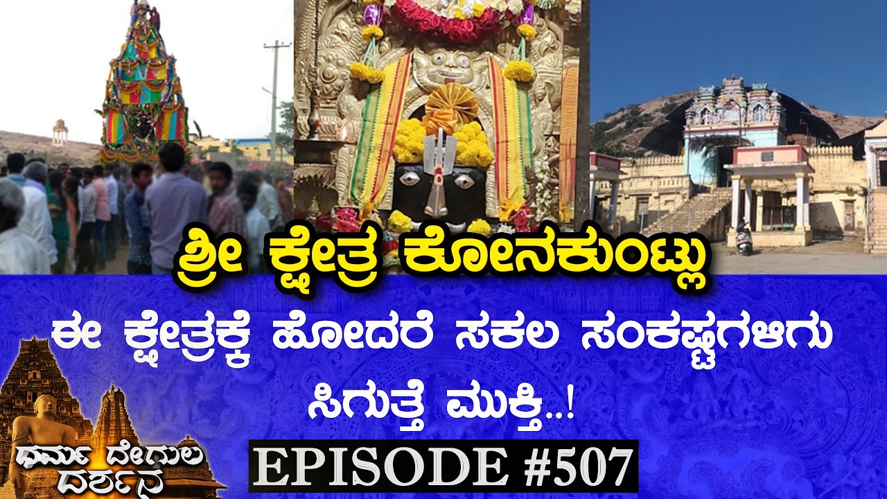 Lakshmi Narasimha Swamy Temple, Konakuntlu (Chikkaballapur) | Dharma Degula Darshana