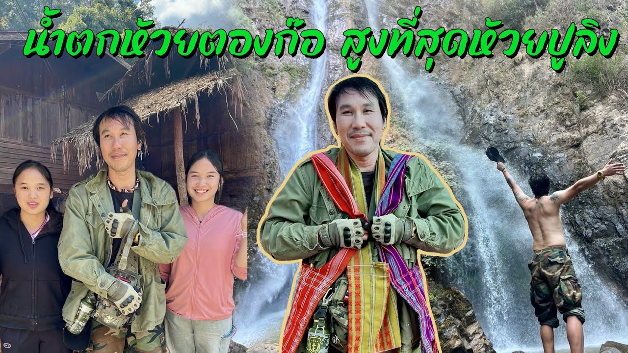 เส้นทางอันตรายน้ำตกห้วตองก้อสูงที่สุดมนห้วยปูลิง