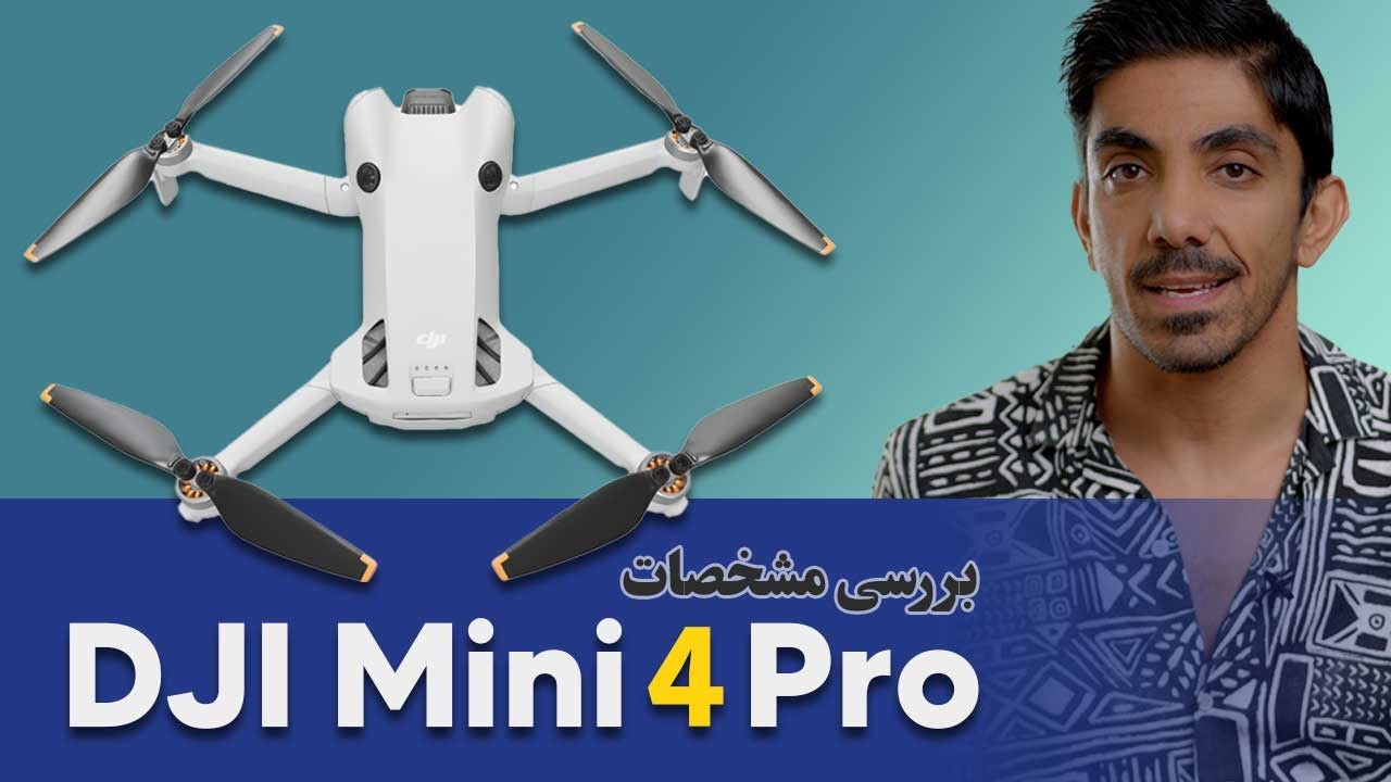 Dji mini 4 pro - معرفی پهپاد دی جی آی مینی ۴ پرو