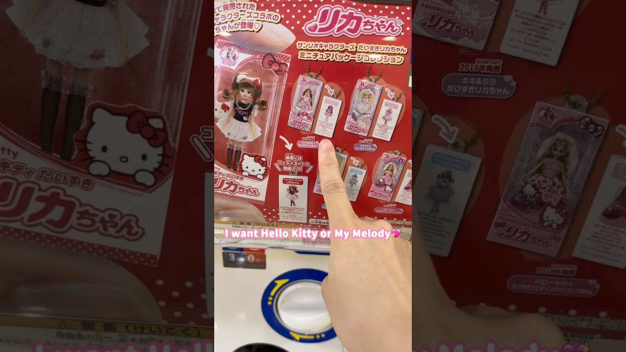 【Japanese Capsule toy🇯🇵】Sanrio &times; Licca-chan Doll🎀 #shorts #sanrio #hellokitty #mymelody