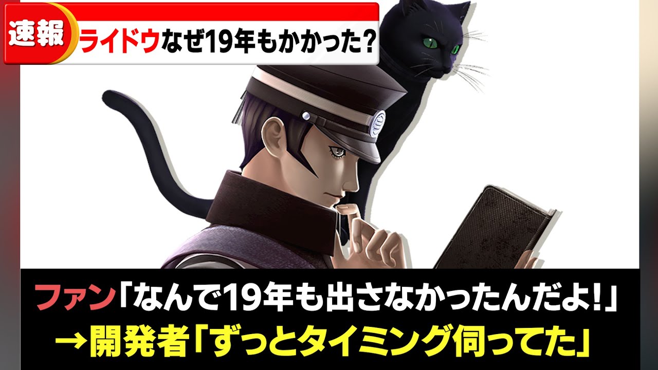【ついに発売！】ライドウリマスターなぜここまで望まれたのか？