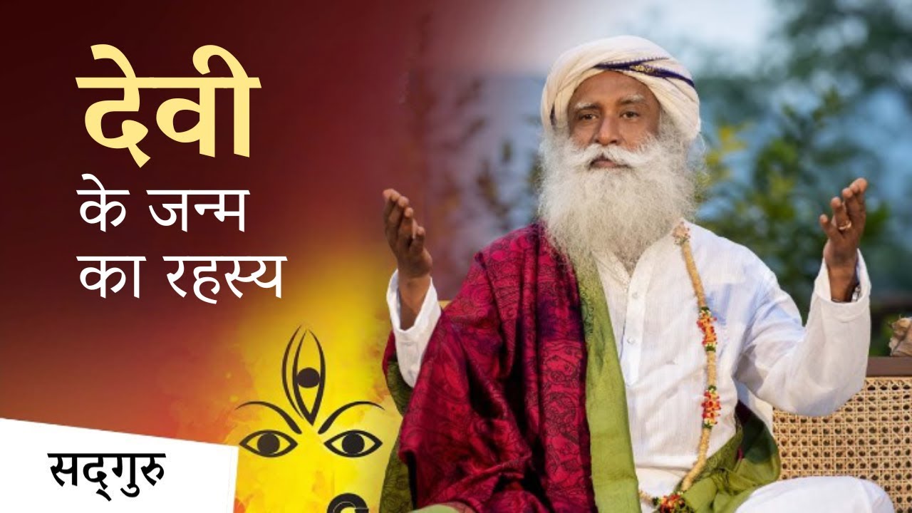 क्या देवी का जन्म ब्रह्मा विष्णु महेश से हुआ है? | How Devi Came Into Existence | Sadhguru Hindi