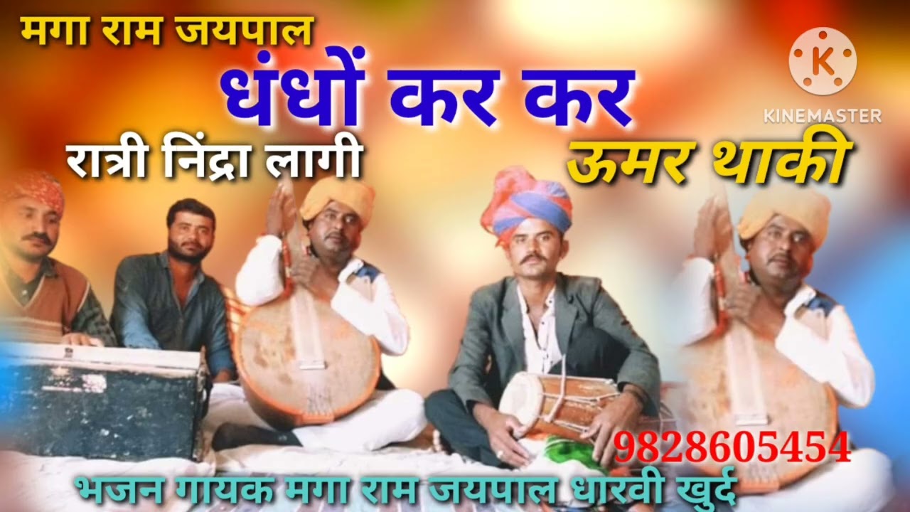 धंधों कर कर रात्रि  निंद्रा लागी ||भजनी मगाराम धारवी|| 