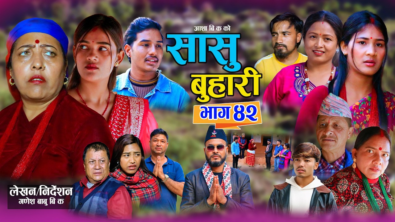 सासु बुहारी - ४२ | Sasu Buhari 42 | कथा समाजको | New Nepali Sentimental Serial | Goma,Asha,Asmita•