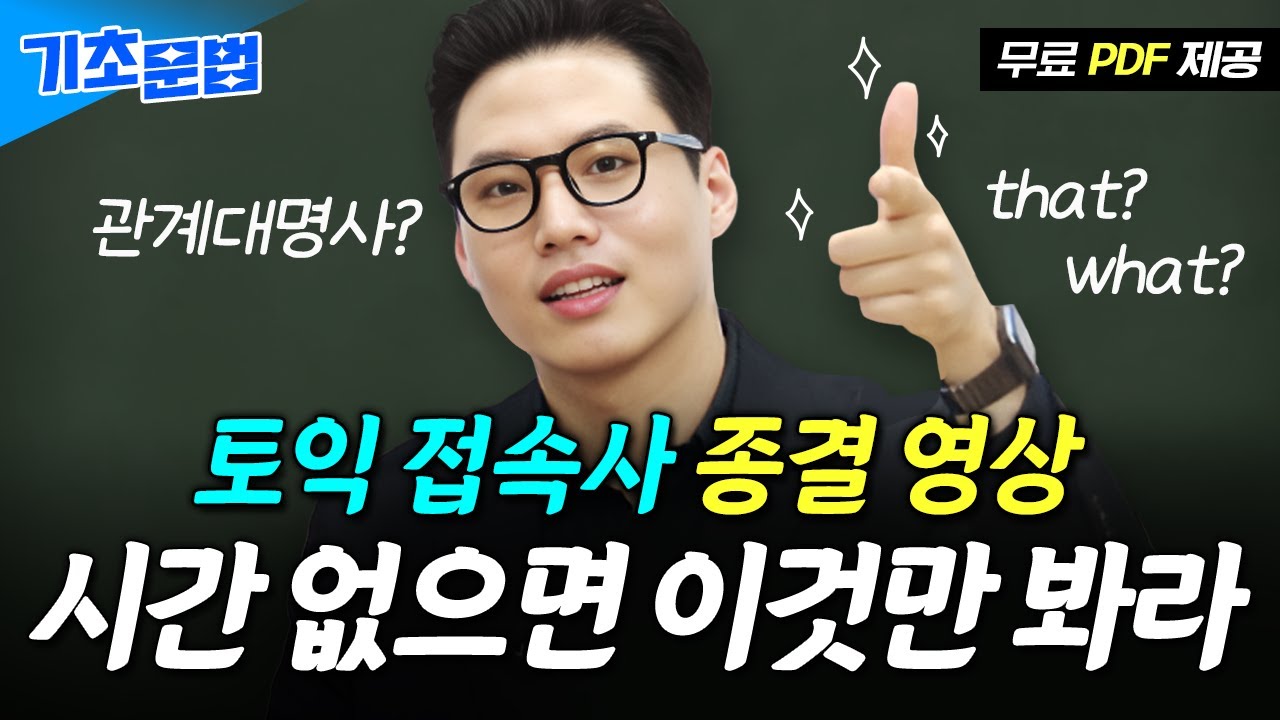 영포자도 이해 가능함 (찐) [토익 기초 문법｜8강 명사절/ 형용사절 접속사] ※PDF 제공※