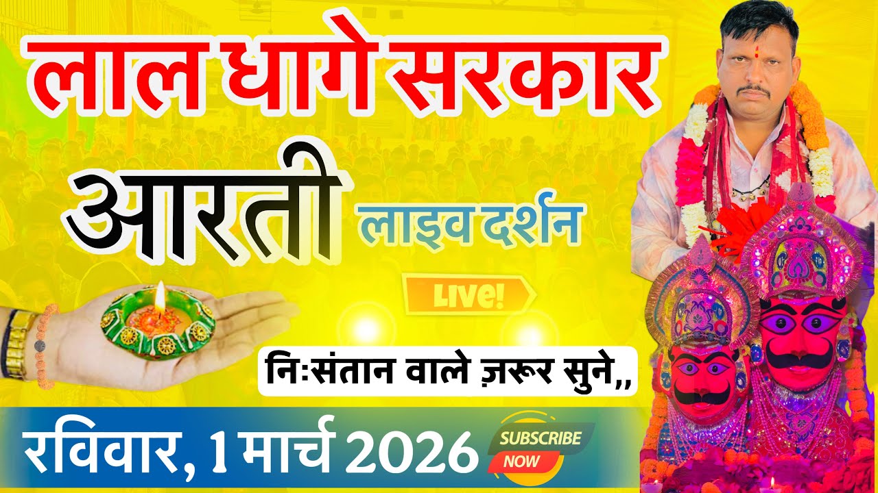 लाल धागे सरकार की आरती । गुरु देव के प्रवचन lal dhage sarkar aarti । आरती दर्शन, bheru dham mandir