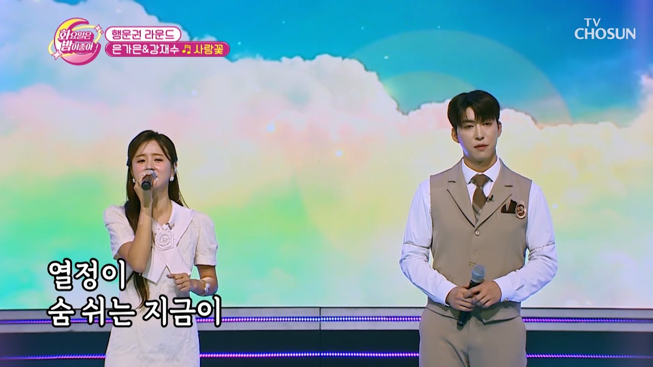 하트가 피어나는 화밤에 등장한 꽃 두 송이🌺 ‘사랑꽃’♪ TV CHOSUN 231114 방송 | [화요일은 밤이 좋아 – 89회] | TV조선