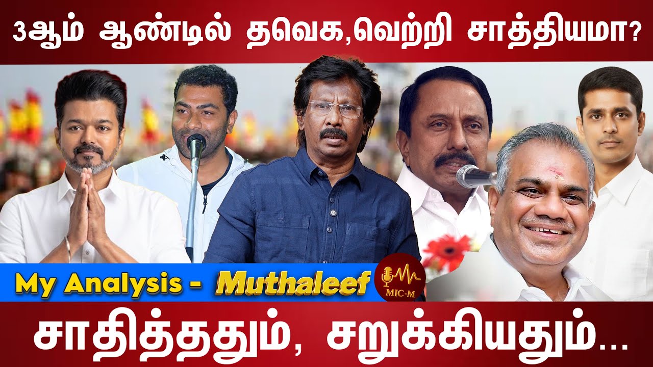 TVK ஒரு ஸ்பாய்லரா? வின்னரா? முழு அலசல்... | VIJAY | AdhavArjuna | Busy Annand| Muthaleef Decode