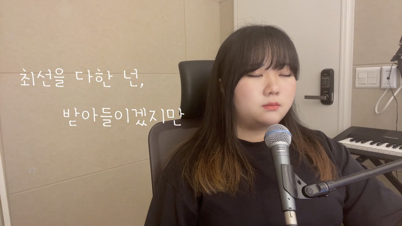 잘지내자, 우리 - cover by 윰찌 