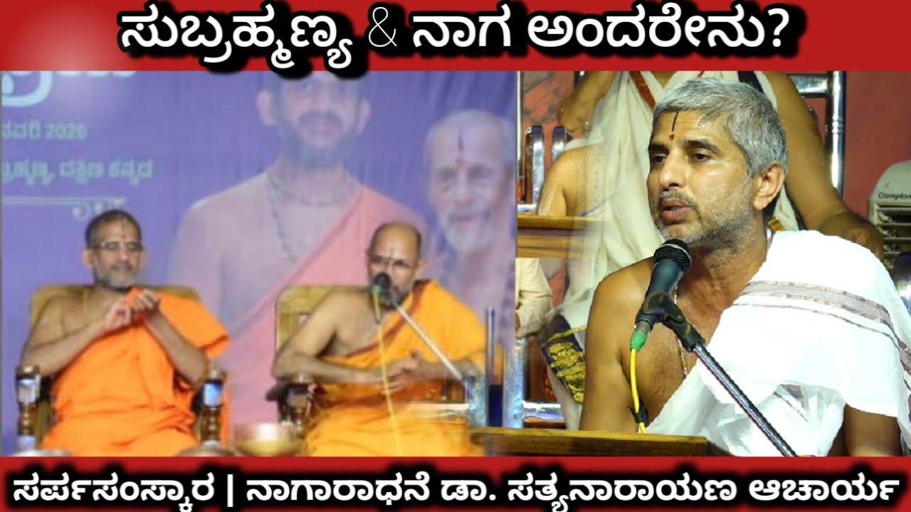 ವಿಶ್ವಸಂಭ್ರಮ 2026 | ಸುಬ್ರಹ್ಮಣ್ಯ & ನಾಗ ಅಂದರೇನು? | ಸರ್ಪಸಂಸ್ಕಾರ & ನಾಗಾರಾಧನೆ | ಡಾ. ಸತ್ಯನಾರಾಯಣ ಆಚಾರ್ಯ