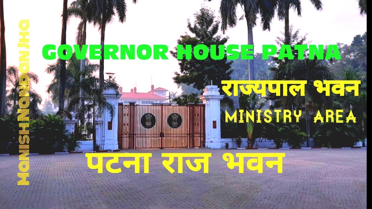 पटना राज्यपाल भवन।Governor House. राज भवन से भी आम आदमी मदद लेते हैं।